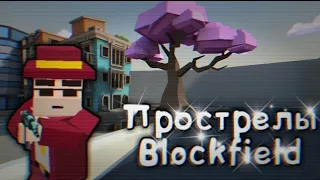 Прострелы в Блокфилд Blockfield 2022