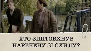 ХТО ЗІШТОВХНУВ НАРЕЧЕНУ ЗІ СХИЛУ? І ЯК ІЗ ЦИМ ПОВ'ЯЗАНЕ ВЕСІЛЛЯ ДІВЧИНИ?