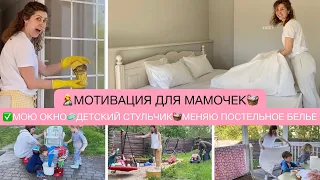 🧺МОТИВАЦИЯ ДЛЯ МАМОЧЕК🤱МЕНЯЮ ПОСТЕЛЬНОЕ БЕЛЬЕ✅МОЮ ОКНО🧼ЧИЩУ ДЕТСКИЙ СТУЛЬЧИК