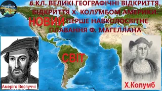 Географія. 6 кл.Урок 5. Великі географічні відкриття. Відкриття Америки Х. Колумбом