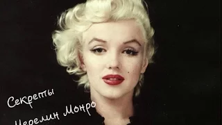 Секреты красоты Мерелин Монро| Marilyn Monroe