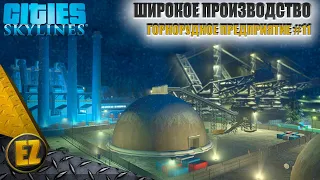 Горнорудное предприятие #11 - Cities: Skylines (5-й сезон)