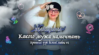 Главное качество будущего мужа