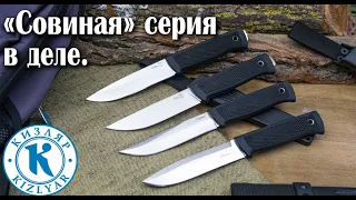 Кизлярский нож. "Совиная" серия ножей.