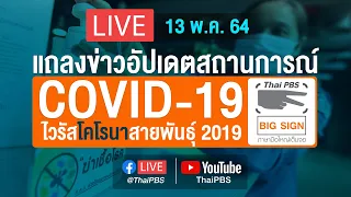 [Live Big Sign] 12.30 น. แถลงสถานการณ์ COVID-19 โดย ศบค. และ สธ. (13 พ.ค. 64)