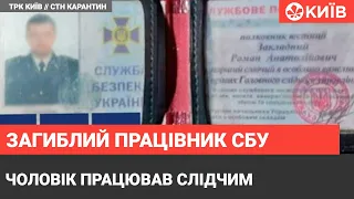 У Києві знайшли мертвим співробітника Служби безпеки України