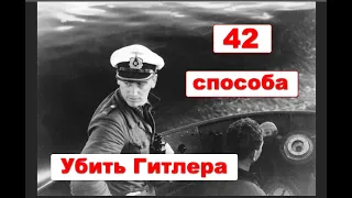 42 способа убить Гитлера. Документальный фильм 2008.