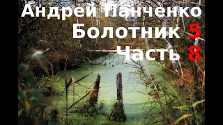 05.08. Андрей Панченко - Болотник. Книга 5. Часть 08.