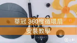 華冠牌 14吋 16吋 安裝教學  360度旋轉循環扇FT-1435  FT-1603立扇 電風扇 電扇 外旋式循環扇  工業扇 立扇 涼風扇 外旋循環