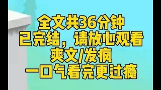 【完结文】我穿成了虐文女主。红眼病男主正掐着我的脖子质问：你这个毒妇，佳雪这辈子不能怀孕了你知不知道？我反手就是一巴掌：傻叉！她怀的是她前夫的种你知不知道！