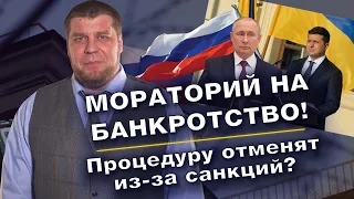 МОРАТОРИЙ НА БАНКРОТСТВО? ФЗ 127 ОТМЕНЯТ? / КАК ПОВЛИЯЛИ САНКЦИИ НА ПРОЦЕДУРУ?