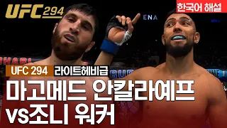 [UFC] 마고메드 안칼라예프 vs 조니 워커