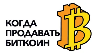 Когда продавать биткоин