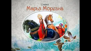 Аудиосказка "Марья Моревна" #аудиосказка #cказкидетям #сказкинаночь #русскиенародныесказки