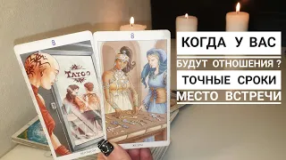 Когда у вас будут отношения⁉️ Точные сроки и место встречи💯 расклад таро