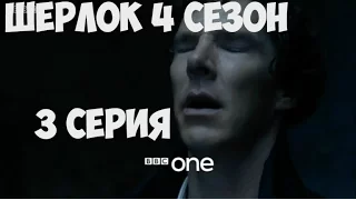 Новый «Шерлок / Sherlock» 4 сезон -3 серия ("Последнее Дело"). АНОНС. эфир 15.01.2017