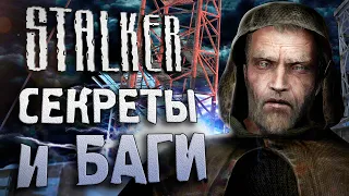 [#17] СЕКРЕТЫ и БАГИ в S.T.A.L.K.E.R.: Чистое Небо | Как подружиться с ренегатами