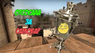 Смешные моменты по cs:go(МОНТА}|{) отсосала за самовар