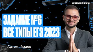 Задание №6 Все типы из реального ЕГЭ 2023 | ЕГЭ по информатике 2024 | Артем Flash