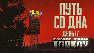 Тарков прокачка с нуля. Путь со дна. День 17 Escape from Tarkov