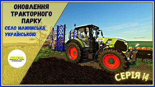 #fs22 🤠ОНОВЛЕННЯ ТРАКТОРНОГО ПАРКУ🤠Серія 14🤠#українськомовнийконтент🤠#farming