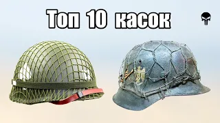 Топ 10 касок и шлемов Второй мировой войны