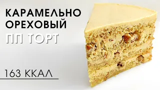 Просто находка для худеющих! Карамельный низкоуглеводный пп торт | Без глютена и сахара