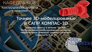 Комбинирование. Тренажер - 3. Модели средней сложности. Точное 3D-моделирование в КОМПАС-3D.