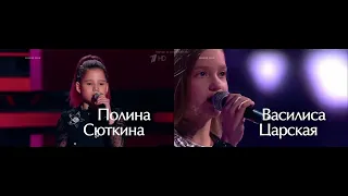 Полина Сюткина и Василиса Царская - What About Us