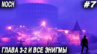 Noch - прохождение игры. Глава 3:2 Лизаленд. Все энигмы с блэкджеком и ай нэ нэ #7