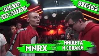 РВАТЬ НА БИТАХ - MNRX Х НИЩЕТА И СОБАКИ [реакция]