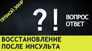 ВОССТАНОВЛЕНИЕ ПОСЛЕ ИНСУЛЬТА. ВОПРОС-ОТВЕТ с автором Инсульт Блог.