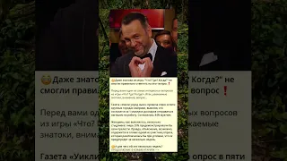 😳Даже знатоки из игры "Что? Где? Когда?" не смогли правильно ответить на этот вопрос❗️#shorts