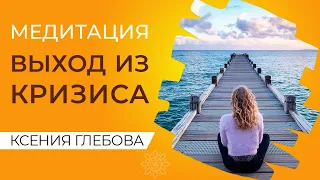 МЕДИТАЦИЯ ОЧИЩЕНИЕ ОТ ПРОБЛЕМ | Выход из Кризиса Медитация. Медитация Баланс и Гармония