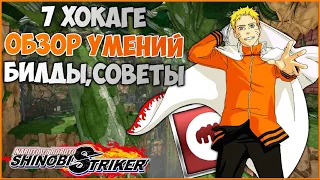 Всё о седьмом Хокаге в Naruto to Boruto : Shinobi Striker