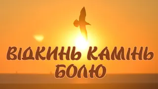 Ярослав Геник (Дует з Ісусом) - Відкинь камінь болю