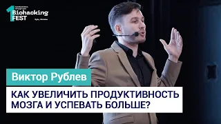 Брейнхакинг. Как увеличить продуктивность мозга и успевать больше? Виктор Рублев.