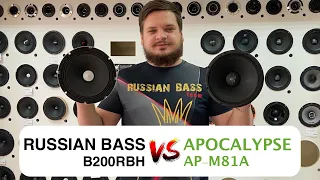 🔥Сравнение Russian Bass B200RBH vs APOCALYPSE AP-M81A | Прослушка | Обзор