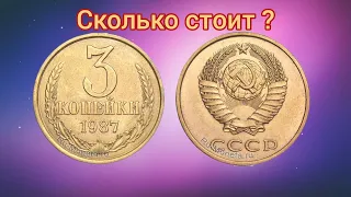 Сколько стоит 3 копейки 1987 года | 3 копейки 1987 года цена