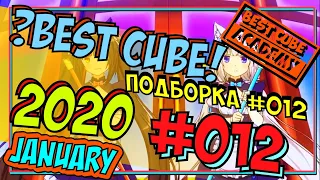 837 СЕКУНД ЛУЧШИX ПРИКОЛОВ | #012 | ЯНВАРЬ 2020 | СМЕХ | ФИШКИ | BEST CUBE | FUNNY MOMENTS