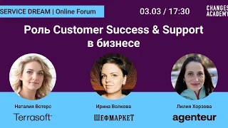 Роль Сustomer Success & Support в бизнесе - SERVICE DREAM FORUM