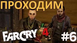 FarCry 4 - ЙОГИ И РЕДЖИ