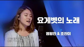 요게벳의 노래 | 염평안&조찬미