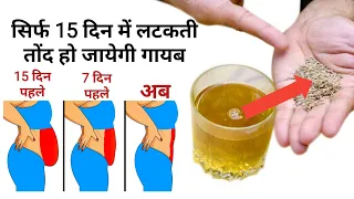 Lost Belly fat in 1 week with this 1 ingredient Cumin seeds water/Jeera water weight loss