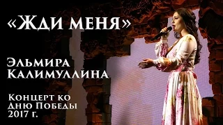 Эльмира Калимуллина. «Жди меня»