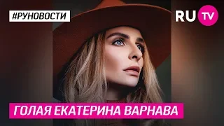 Голая Екатерина Варнава