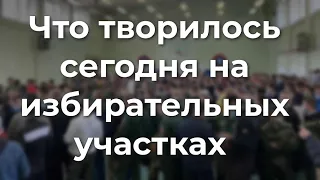 Что твoрилocь сегодня на избирательных участках