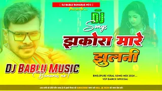 झकोरा मारे झुलनी√√Jhakora Mare Jhulani √√Dj Bablu Banaras Hard Bass Mix Song #trending #viral #dj
