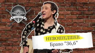 Невошедшее. «Браво» — 36,6