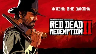 Red Dead Redemption 2 | Трейлер к выходу игры | PS4